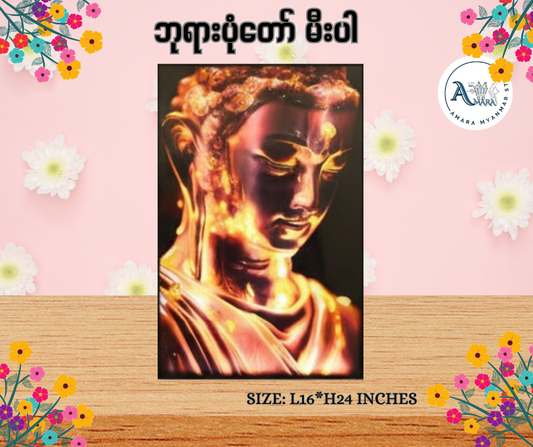 BD ဘုရားပုံတော် မီးပါ (L16*H24 Inches)