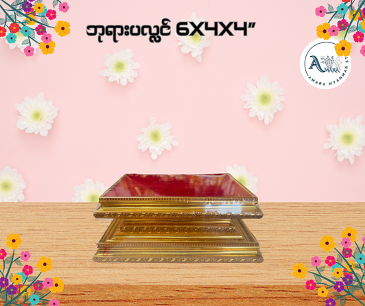 BPL ဘုရားပလ္လင် 6”x4”x4”