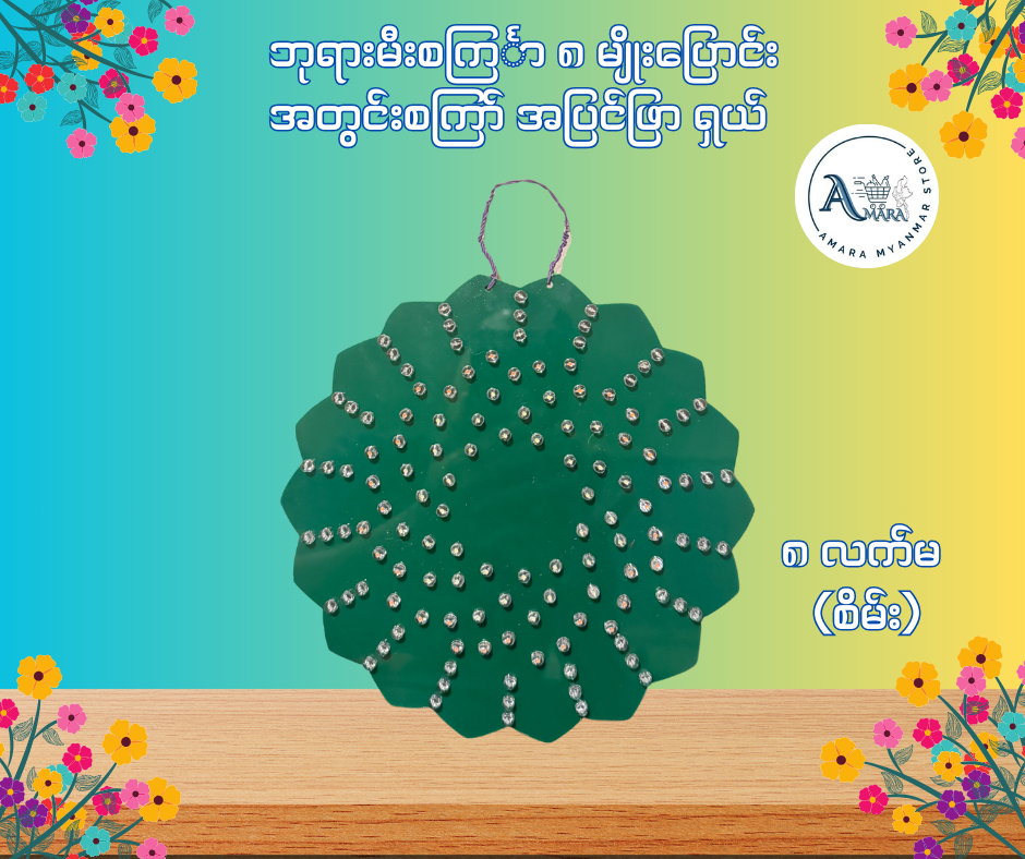 BD ဘုရားမီးစင်္ကြာ အတွင်းစကြာ် အပြင်ဖြာ ရှယ် (၈ မျိုးပြောင်း)