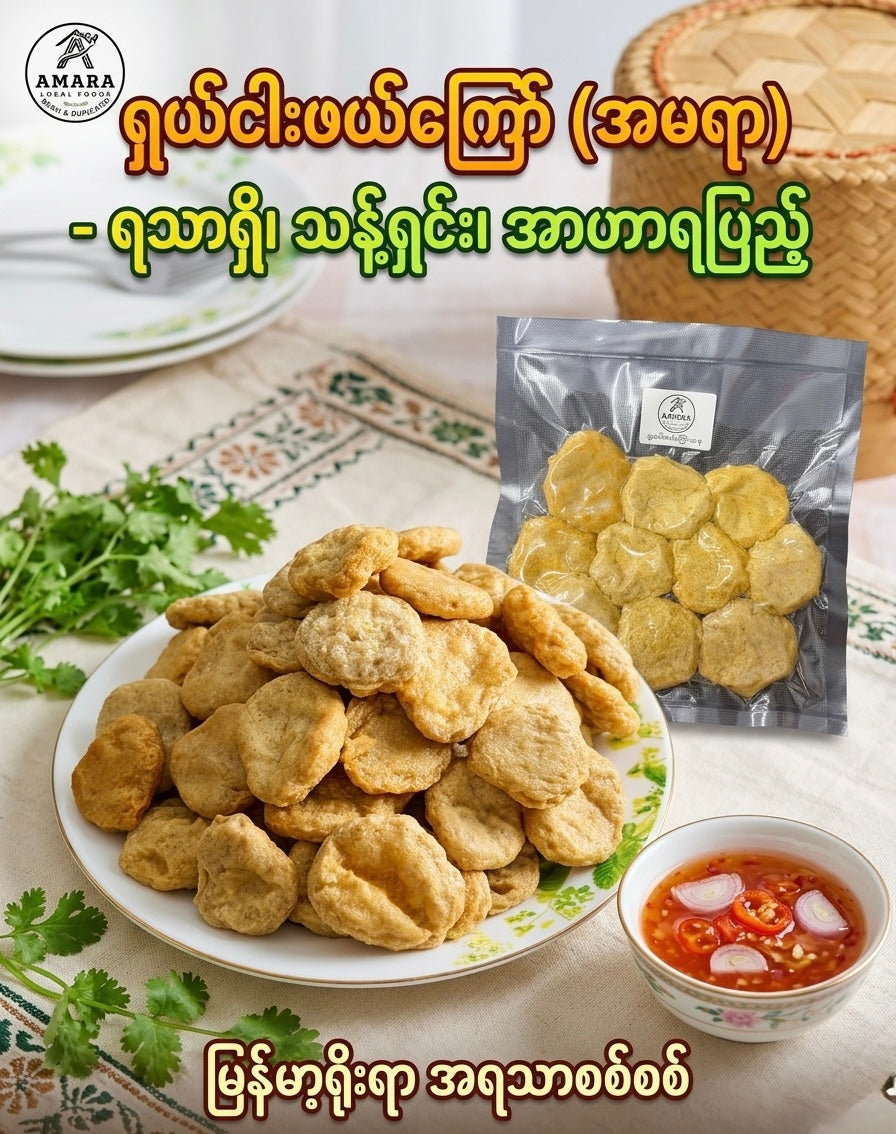 Amara ရှယ် ငါးဖယ်ကြော် 10 Pcs