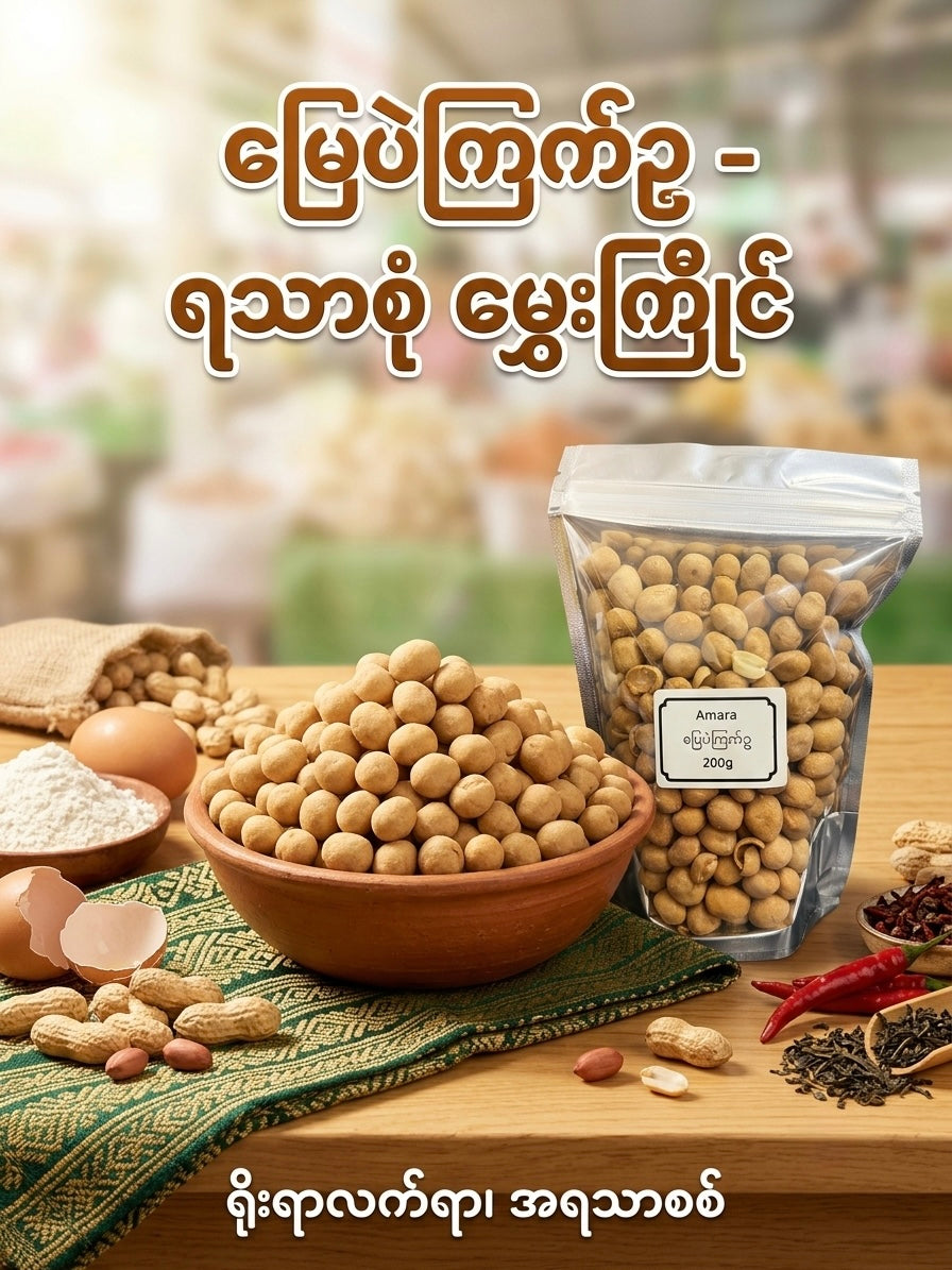 Amara မြေပဲကြက်ဥ 200g