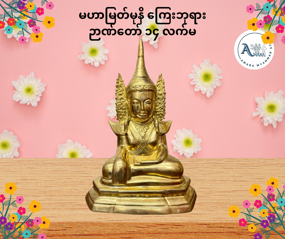 BD မဟာမြတ်မုနိ ကြေးဘုရား