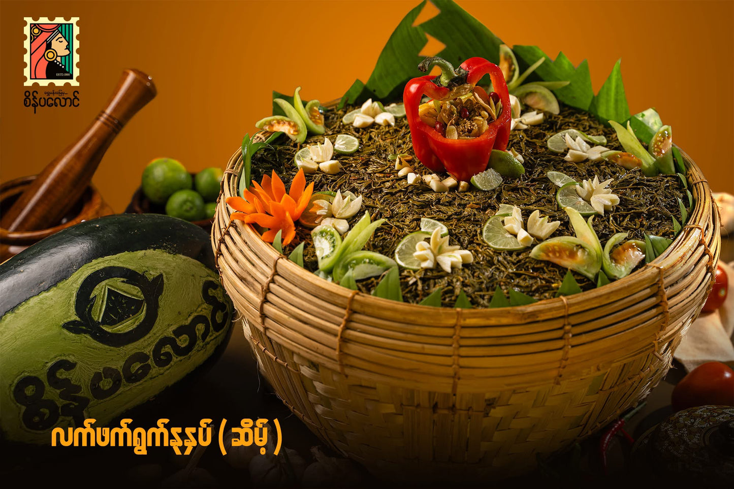 SPL စိန်ပလောင် လက်ဖက်ရွက်နုနှပ်ဆိမ့် 160g