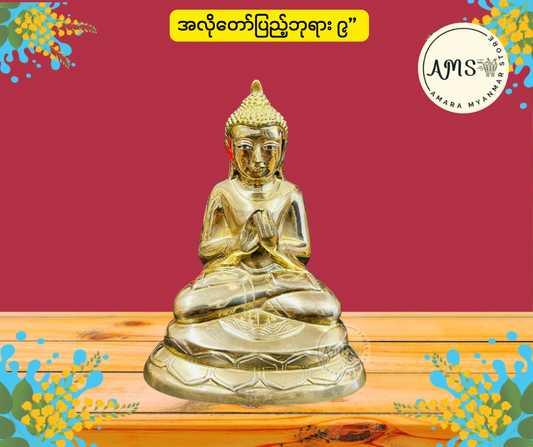 BD အလိုတော်ပြည့်ဘုရား ဉာဏ်တော် ၉ လက်မ