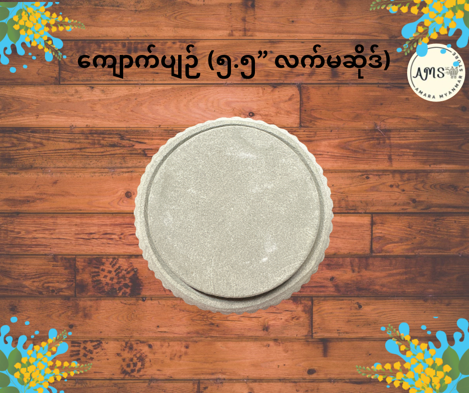 ကျောက်ပျဉ် (၅.၅” လက်မဆိုဒ်)