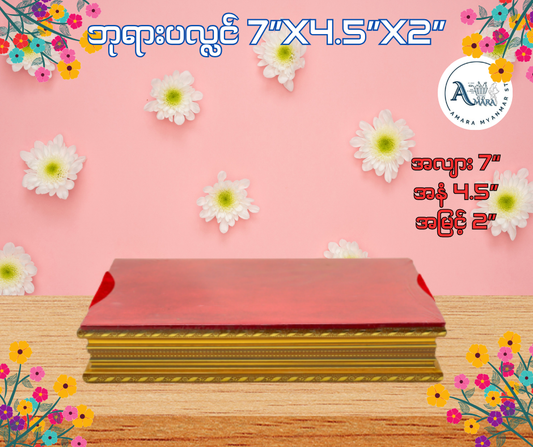 BPL ဘုရားပလ္လင် 7”x4.5”x2”