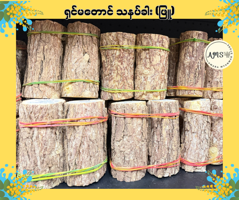 Thanaka ရှင်မတောင် သနပ်ခါး (ဖြူ)