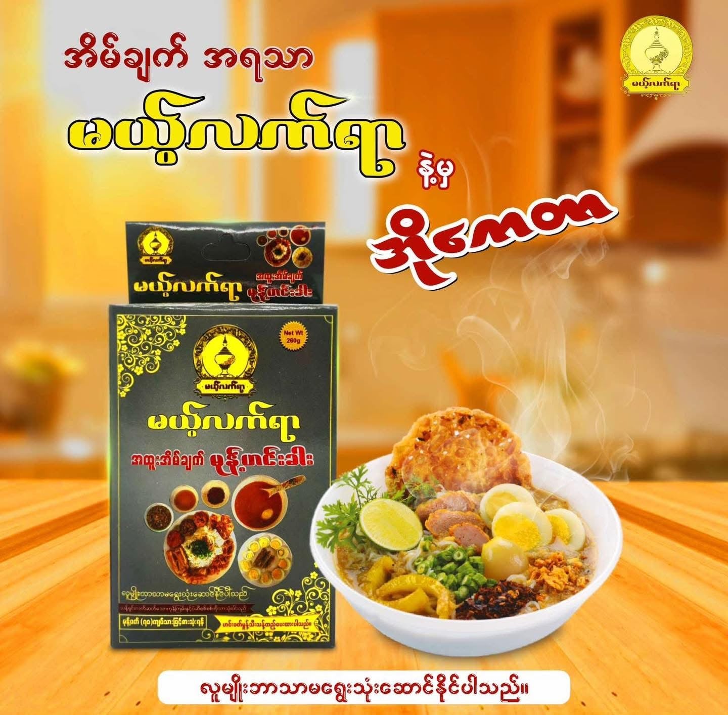 MLY မယ့်လက်ရာ မုန့်ဟင်းခါး