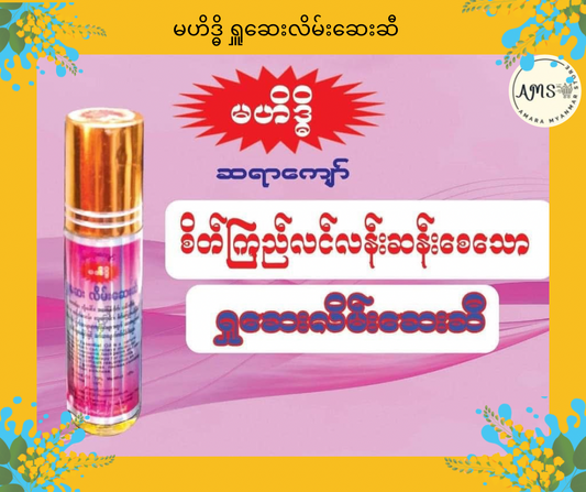 MHT မဟိဒ္ဓိ ရှူဆေးလိမ်းဆေးဆီ