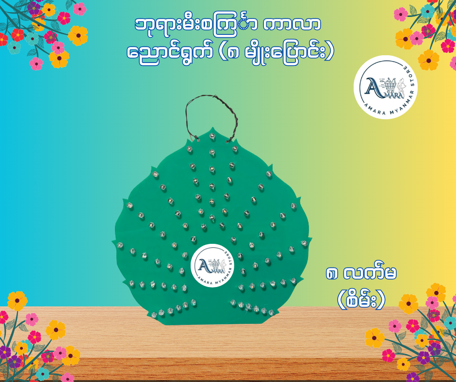 BD ဘုရားမီးစင်္ကြာ ကာလာ ညောင်ရွက် (၈ မျိုးပြောင်း)
