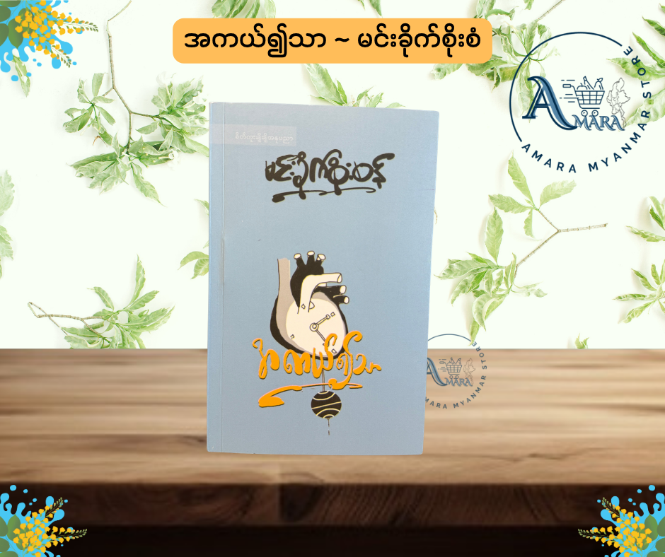 အကယ်၍သာ ~ မင်းခိုက်စိုးစံ