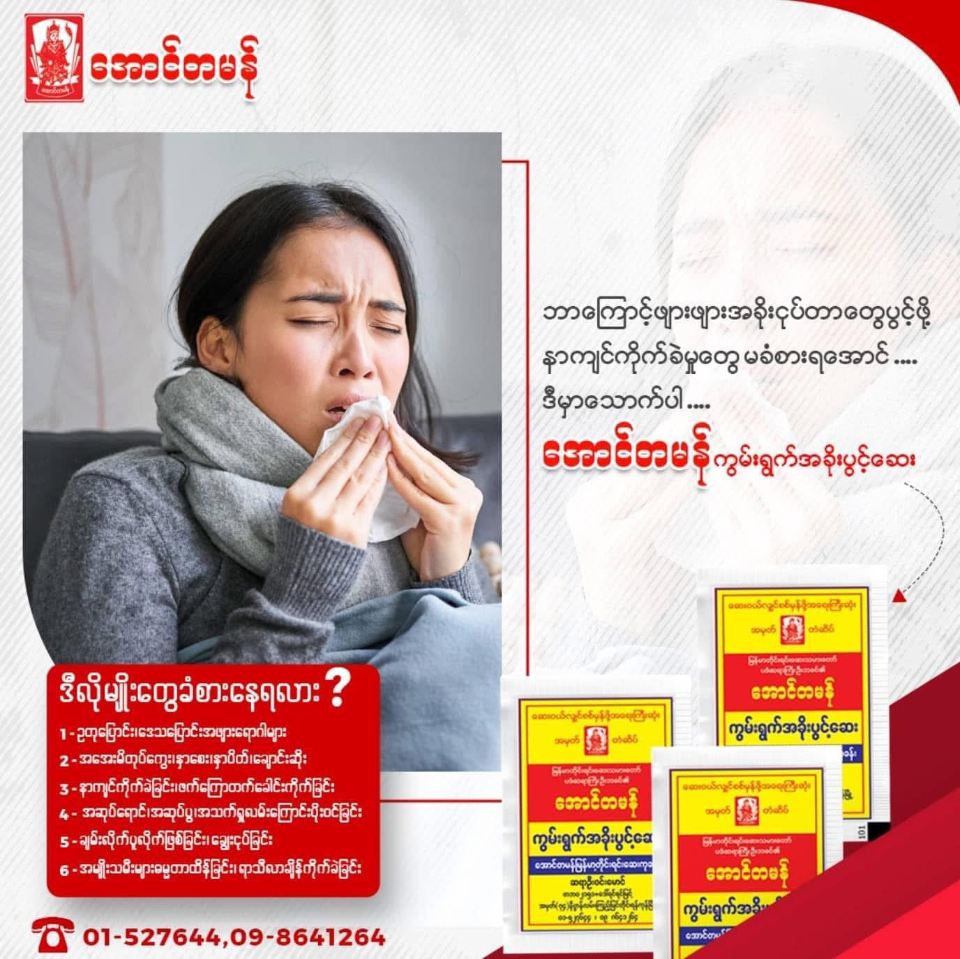 ATM အောင်တမန် ကွမ်းရွက်အခိုးပွင့်ဆေး (10 Packs)