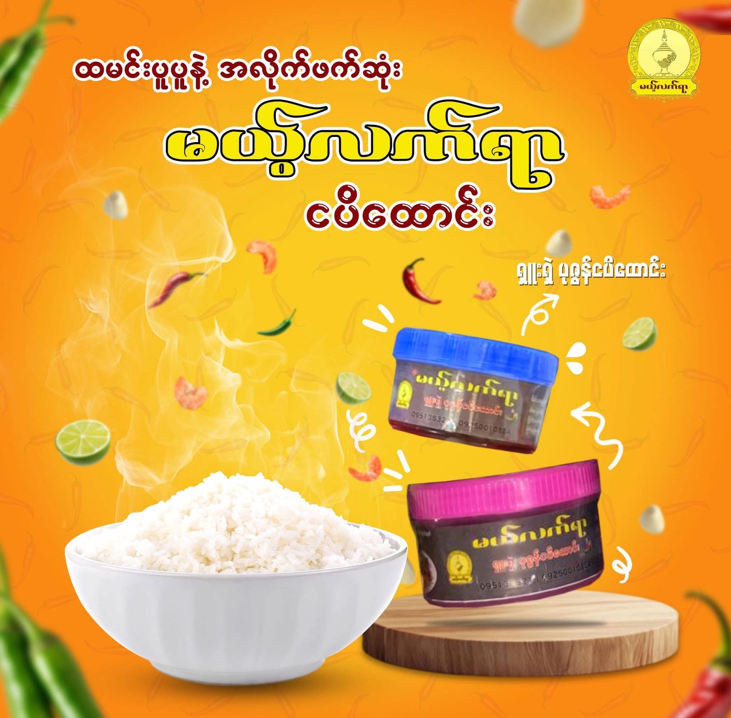 MLY မယ့်လက်ရာ ရှူးရှဲပုစွန်ငပိထောင်း