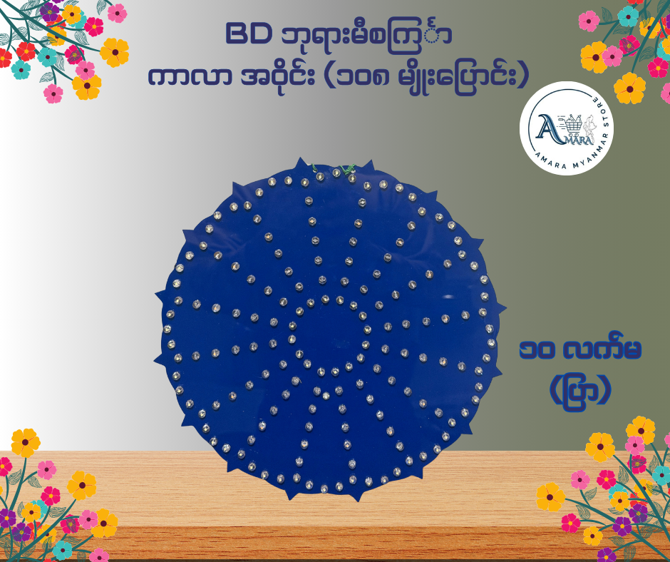 BD ဘုရားမီးစင်္ကြာ ကာလာ အဝိုင်း (၁၀၈ မျိုးပြောင်း)