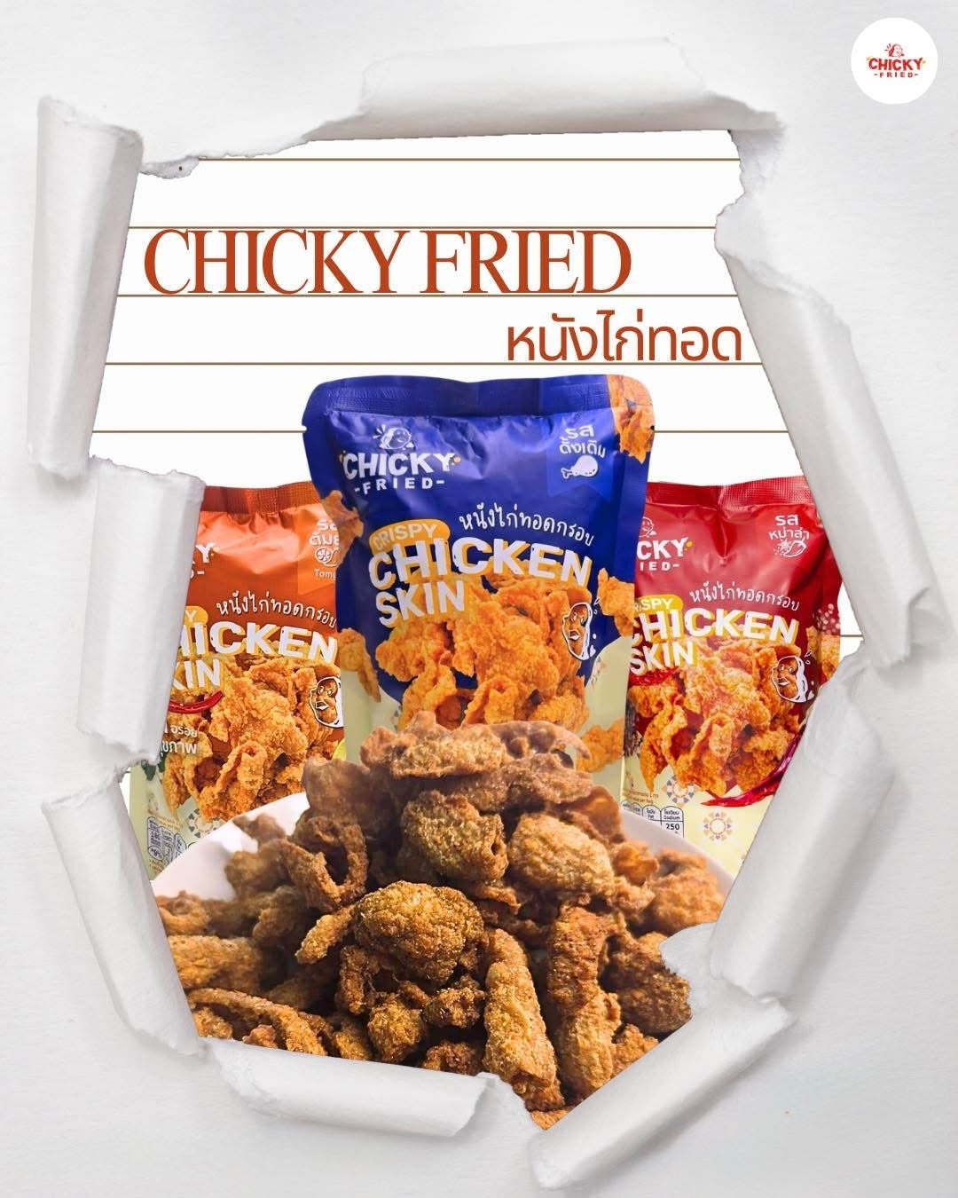 Crispy Chicken Skin ကြက်အရေခွံကြော် 30g