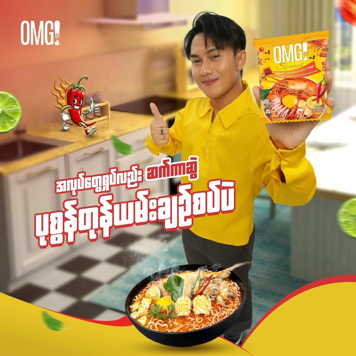OMG! ပုစွန်တုန်ယမ်းချဉ်စပ်ခေါက်ဆွဲ