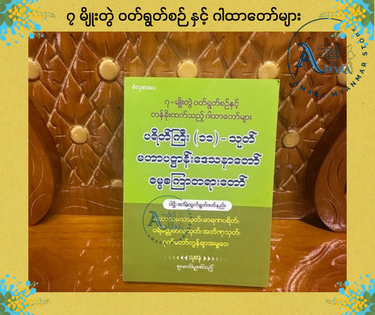 BDB ၇ မျိုးတွဲ ဝတ်ရွတ်စဉ် နှင့် ဂါထာတော်များ