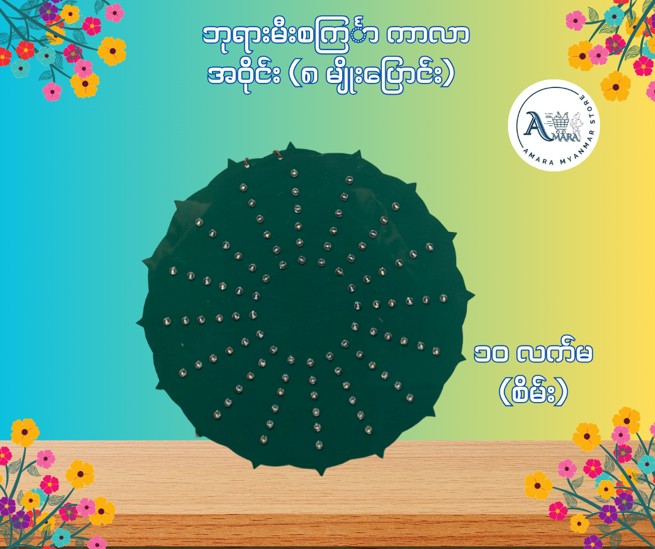 BD ဘုရားမီးစင်္ကြာ ကာလာ အဝိုင်း (၈ မျိုးပြောင်း)