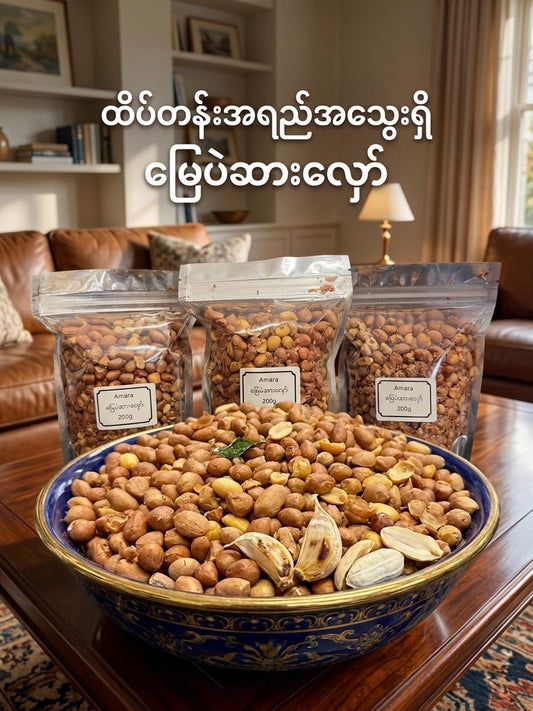 Amara မြေပဲဆားလှော် 200g