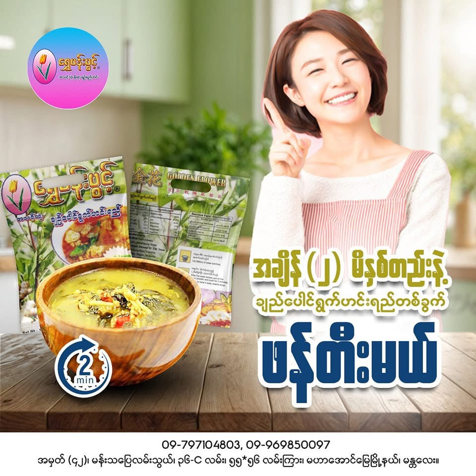 SPP ရွှေပန်းပွင့်(ချဉ်ပေါင်ရွက်ဟင်းရည်)