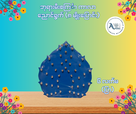 BD ဘုရားမီးစင်္ကြာ ကာလာ ညောင်ရွက် (၈ မျိုးပြောင်း)