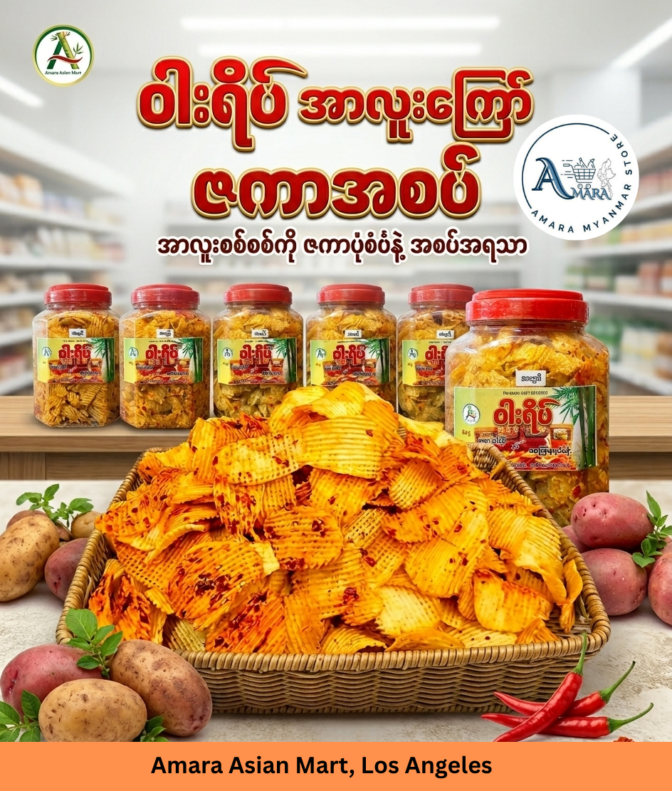 WY ဝါးရိပ် အာလူးကြော် ဇကာအစပ် 550g (Party Size)