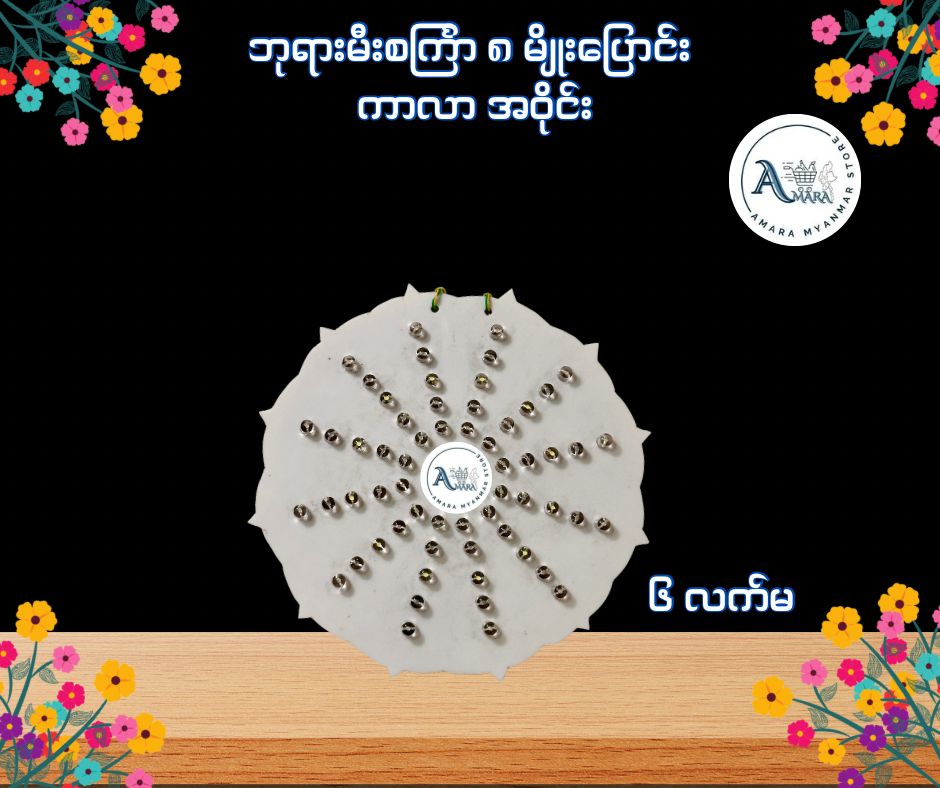 BD ဘုရားမီးစင်္ကြာ ၈ မျိုးပြောင်း ကာလာ အဝိုင်း