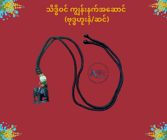 သိဒ္ဓိဝင် ကျွန်းနက် နေ့နံအဆောင်လည်ဆွဲ (ကြိုးပါ)