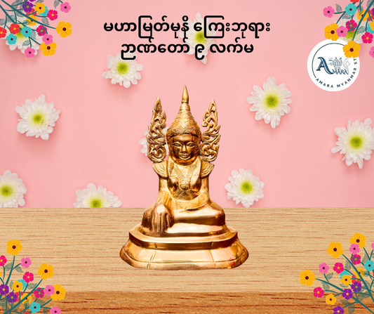 BD မဟာမြတ်မုနိ ကြေးဘုရား