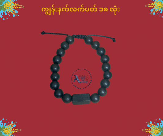 BD သိဒ္ဓိဝင် ကျွန်းနက် လက်ပတ် (၁၈ လုံး)