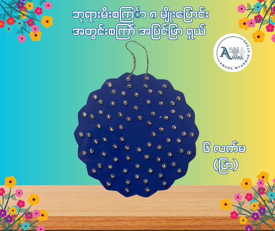 BD ဘုရားမီးစင်္ကြာ အတွင်းစကြာ် အပြင်ဖြာ ရှယ် (၈ မျိုးပြောင်း)