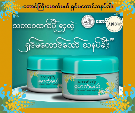 TGMM တောင်ကြီးမောက်မယ် ရှင်မတောင်သနပ်ခါး