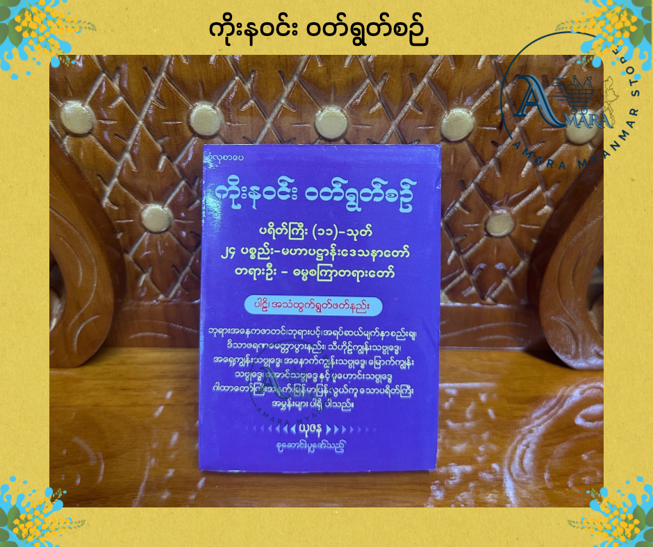 BDB ကိုးနဝင်း ဝတ်ရွတ်စဉ်