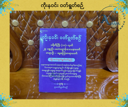 BDB ကိုးနဝင်း ဝတ်ရွတ်စဉ်