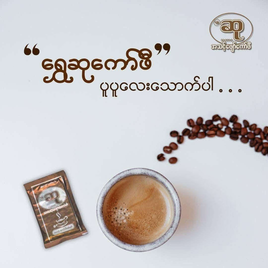 Su ဆု သဘာဝ အသင့်ဖျော် ကော်ဖီ