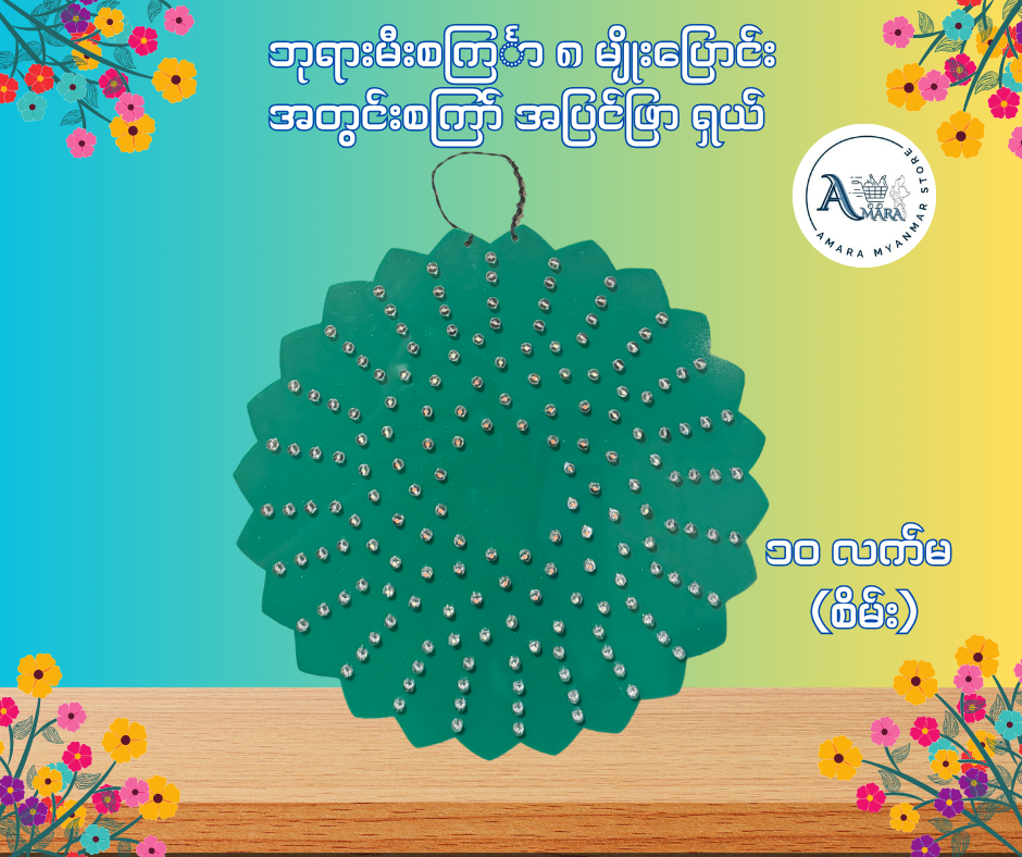 BD ဘုရားမီးစင်္ကြာ အတွင်းစကြာ် အပြင်ဖြာ ရှယ် (၈ မျိုးပြောင်း)