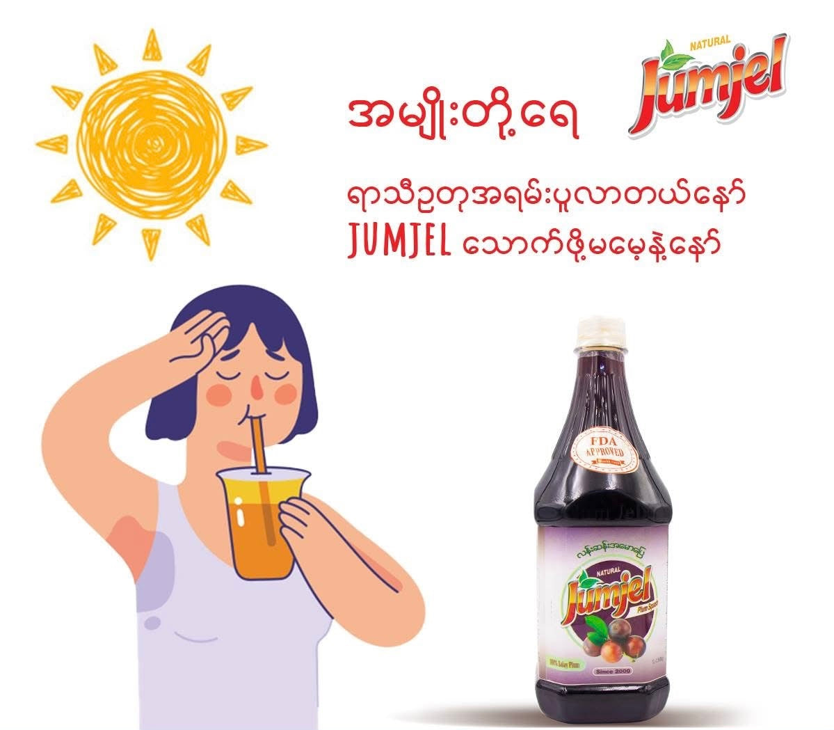 Jumjel ဇီးသီးအနှစ်ရည် (1 Litre)