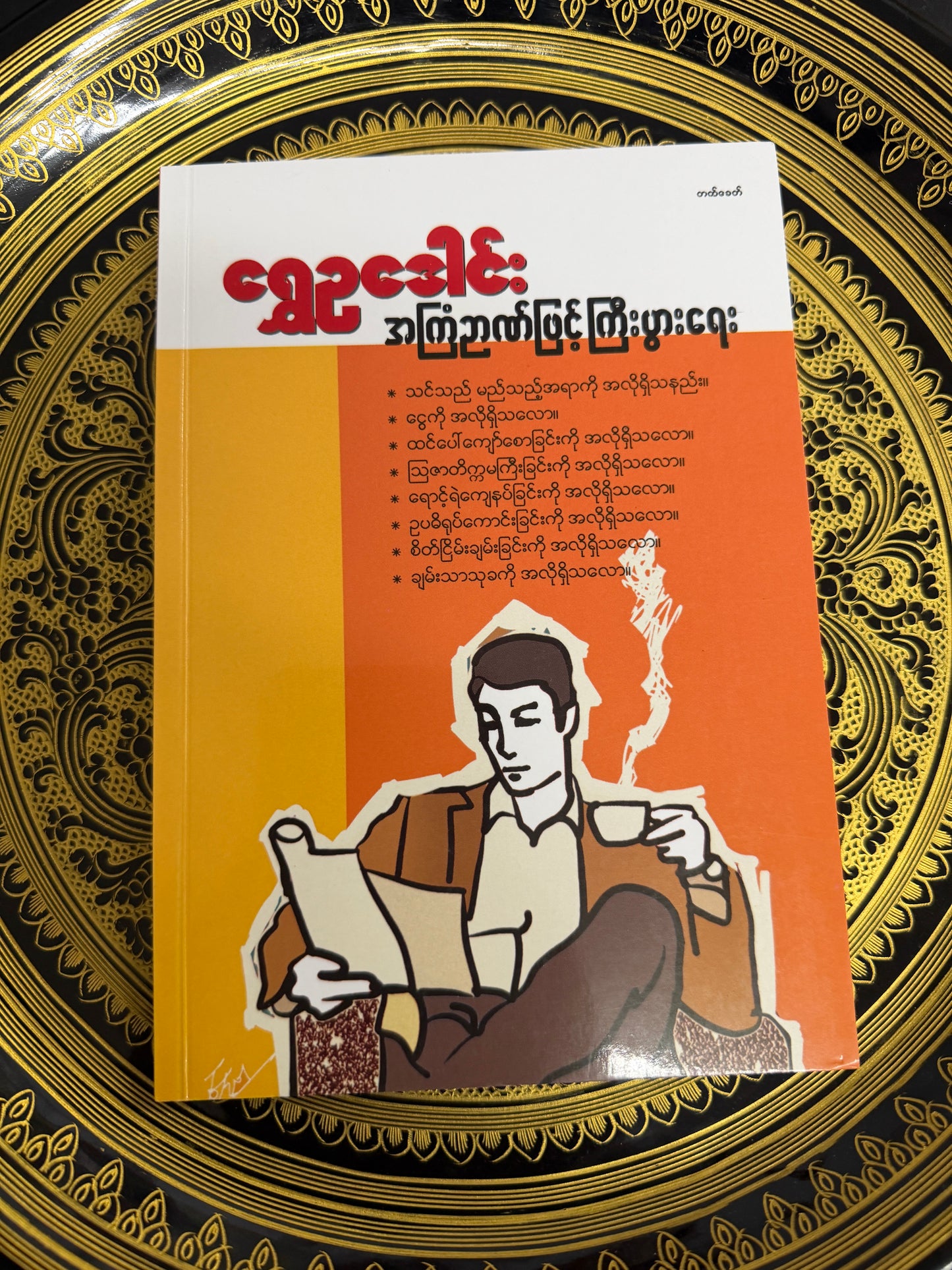 ရွှေဥဒေါင်း အကြံဉာဏ်ဖြင့် ကြီးပွားရေး