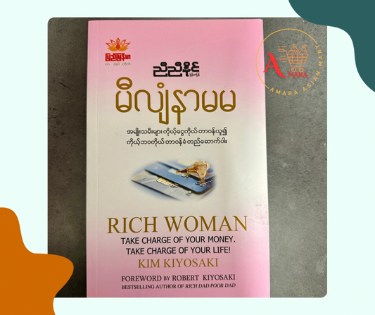 မီလျံနာမမ (ညီညီနိုင်)