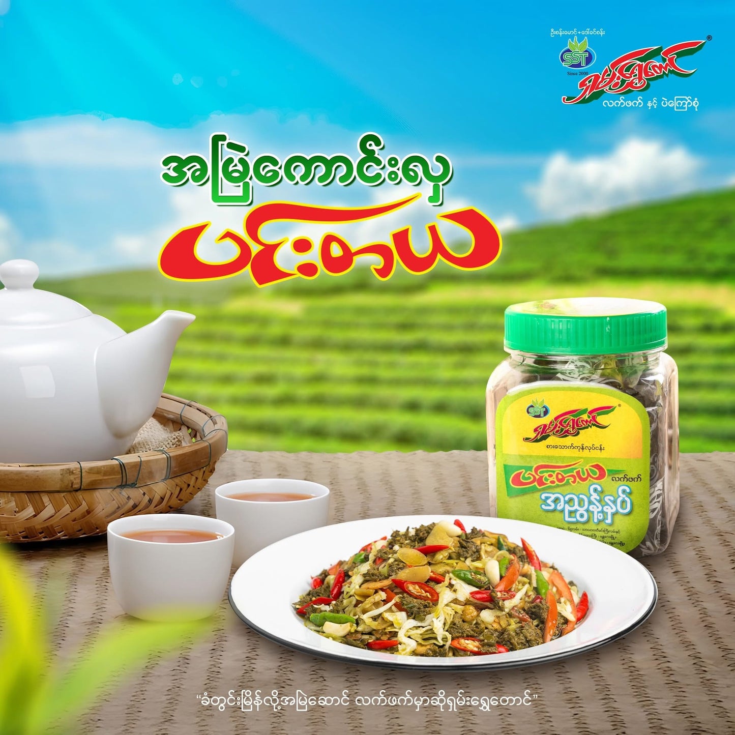 SST ရှမ်းရွှေတောင် ပင်းတယ အညွန့်နှပ် ချဉ်စပ်လက်ဖက်