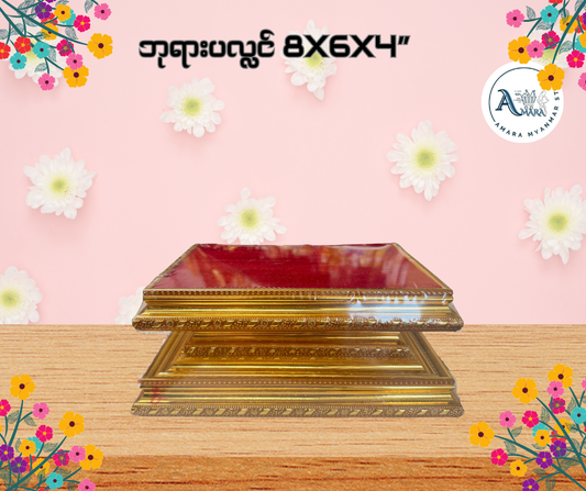 BPL ဘုရားပလ္လင် 8”x6”x4”