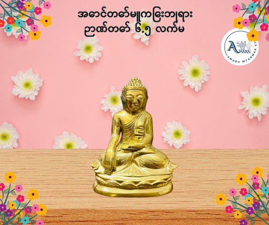 BD အောင်တော်မူကြေးဘုရား ဉာဏ်တော် ၆.၅ လက်မ