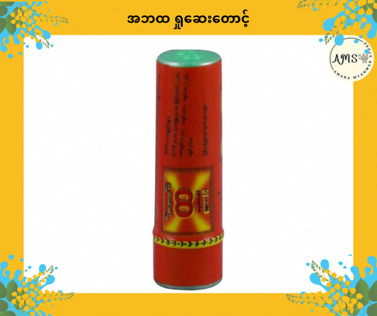 ABT အဘထ ရှုဆေးတောင့်