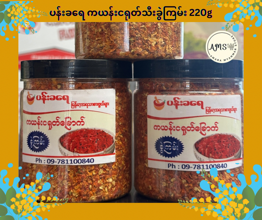 PKY ပန်းခရေ ကယန်းငရုတ်သီးခွဲကြမ်း 220g