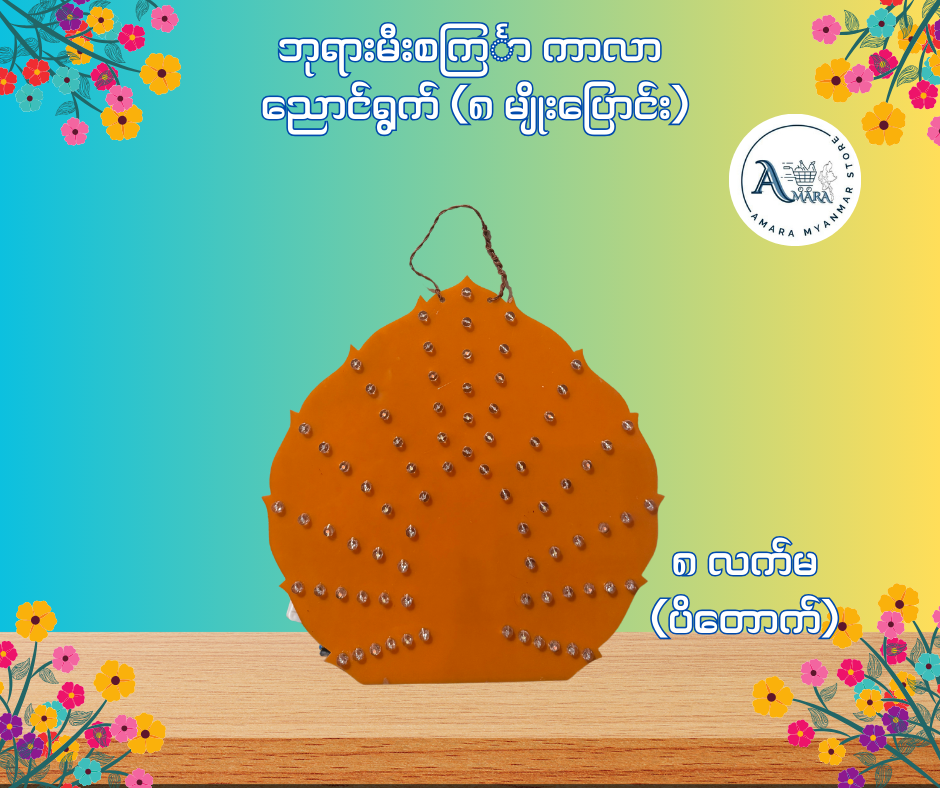 BD ဘုရားမီးစင်္ကြာ ကာလာ ညောင်ရွက် (၈ မျိုးပြောင်း)