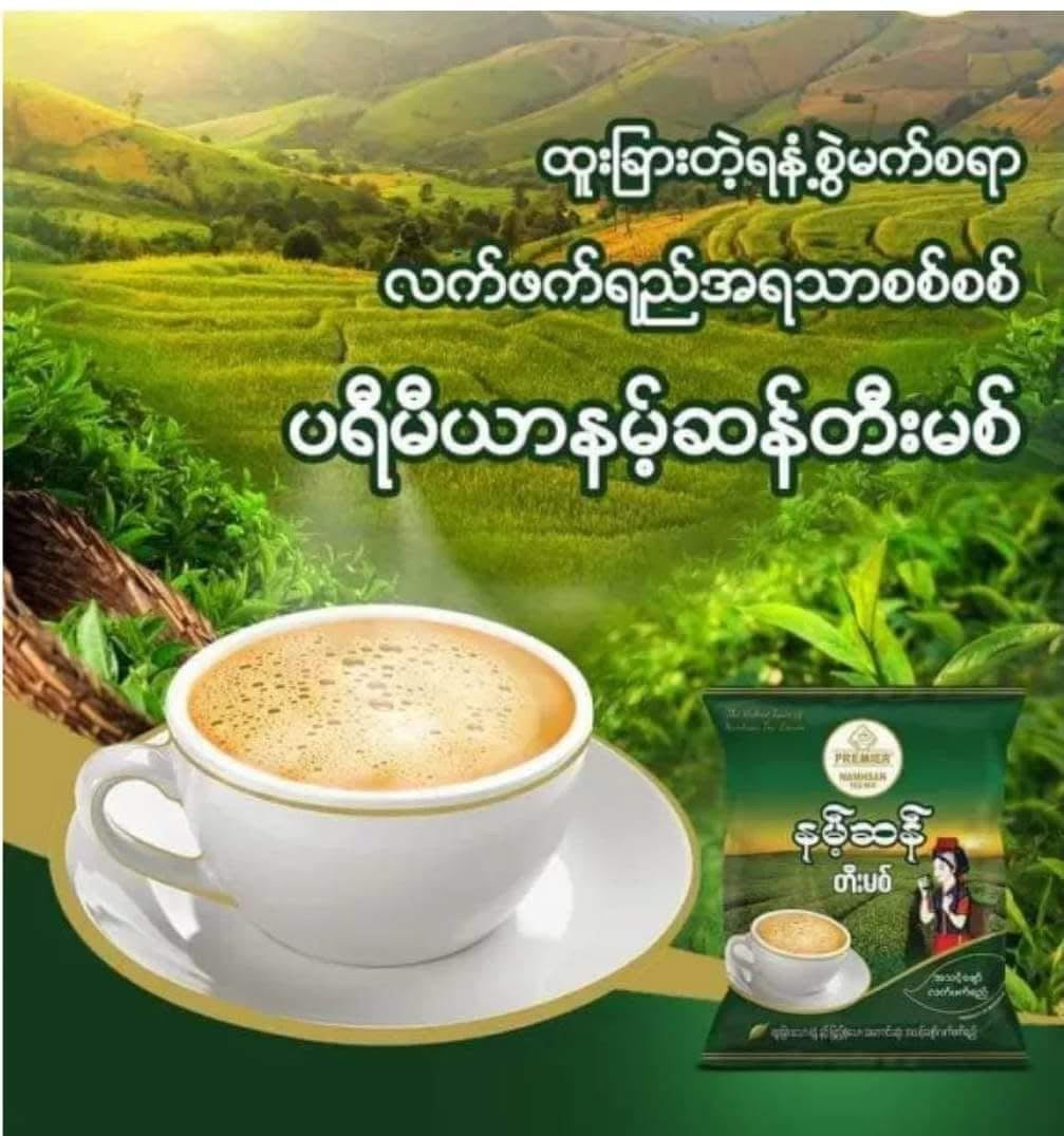 NST နမ့်ဆန်တီးမစ်