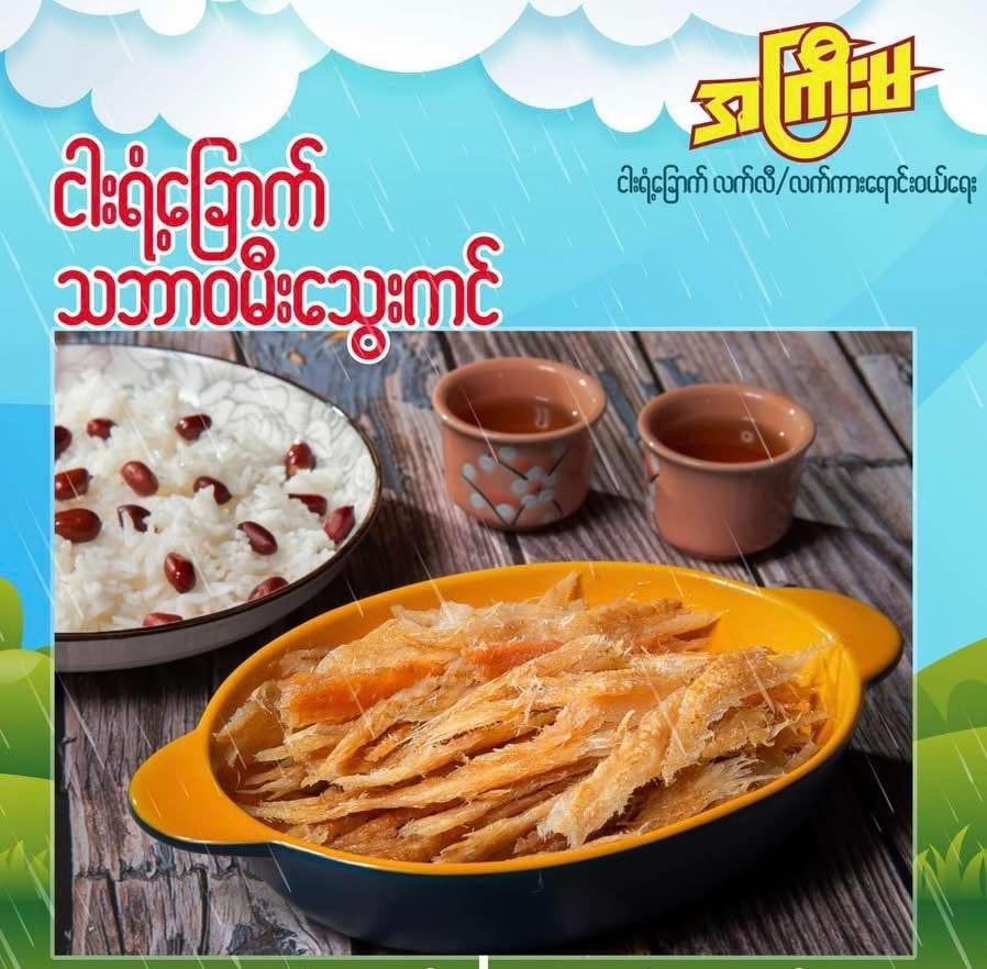 AKM အကြီးမ ငါးရံ့ခြောက် အရိုးလွတ် သဘာဝ မီးသွေးဖုတ်