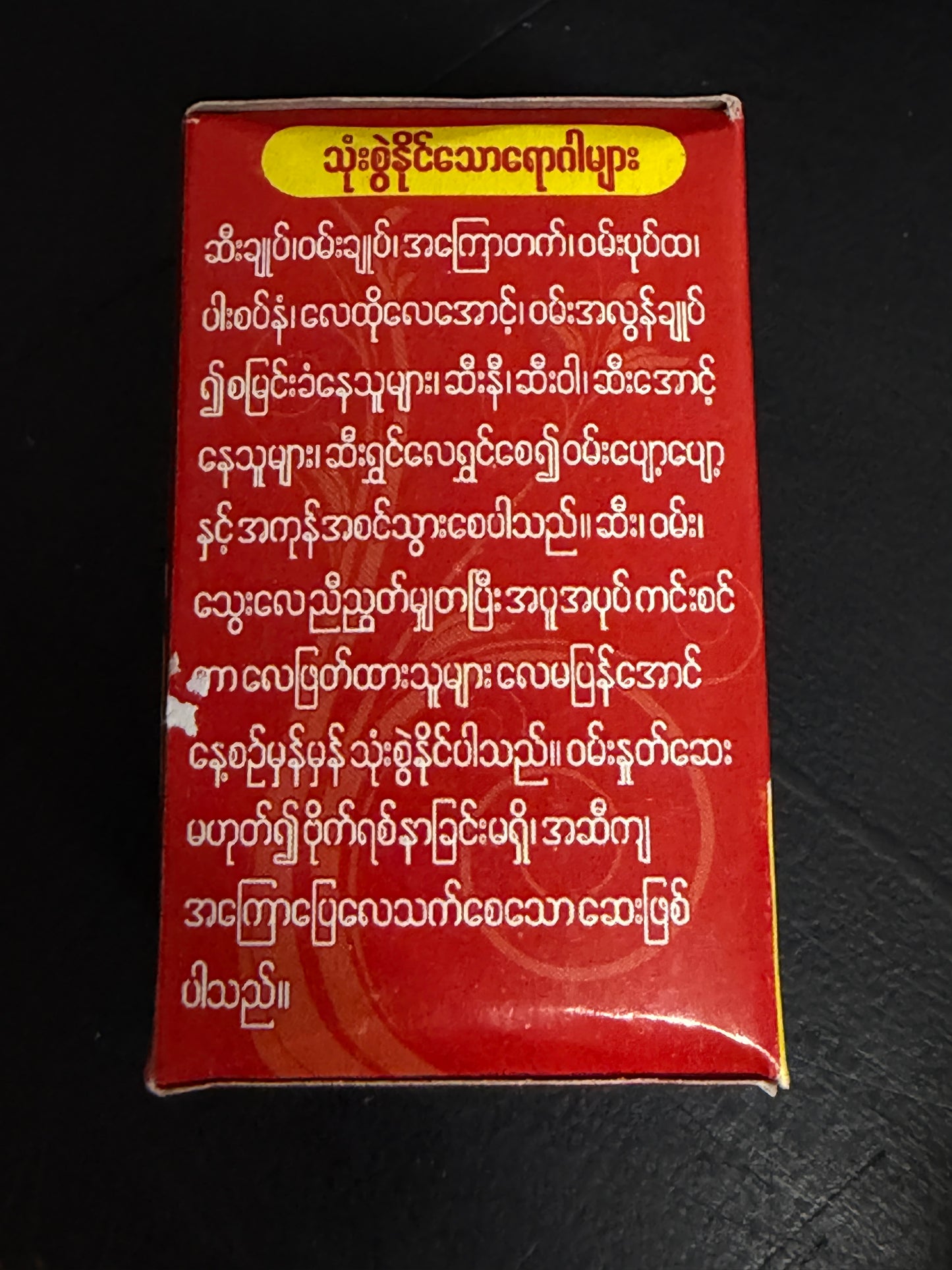 SYK ဆရာကျော် မဟိဒ္ဓိ ဝမ်းပျော့အကြောပြေလေဆေး