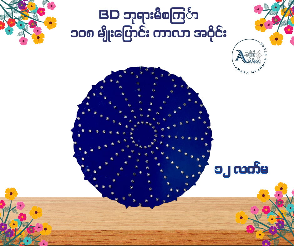 BD ဘုရားမီးစင်္ကြာ ၁၀၈ မျိုးပြောင်း ကာလာ အဝိုင်း