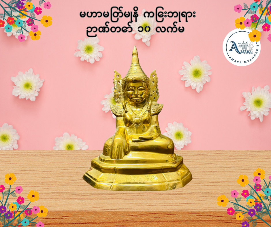 BD မဟာမြတ်မုနိ ကြေးဘုရား